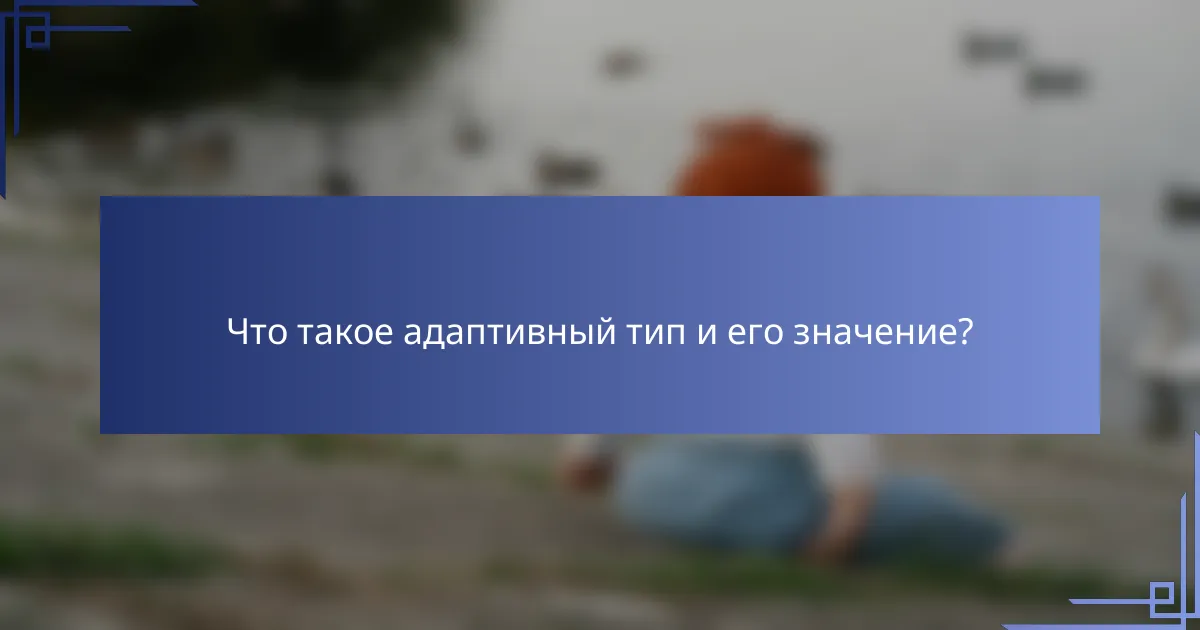 Что такое адаптивный тип и его значение?
