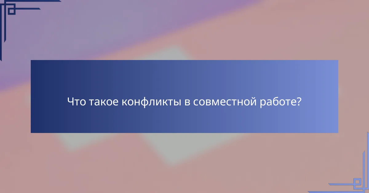Что такое конфликты в совместной работе?