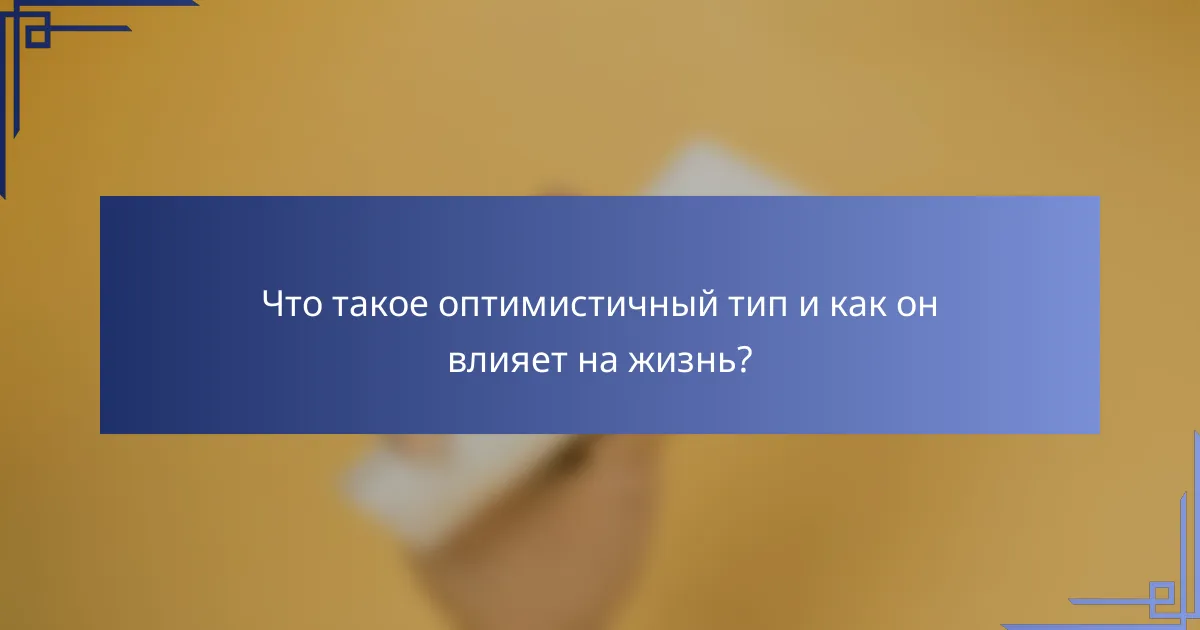 Что такое оптимистичный тип и как он влияет на жизнь?