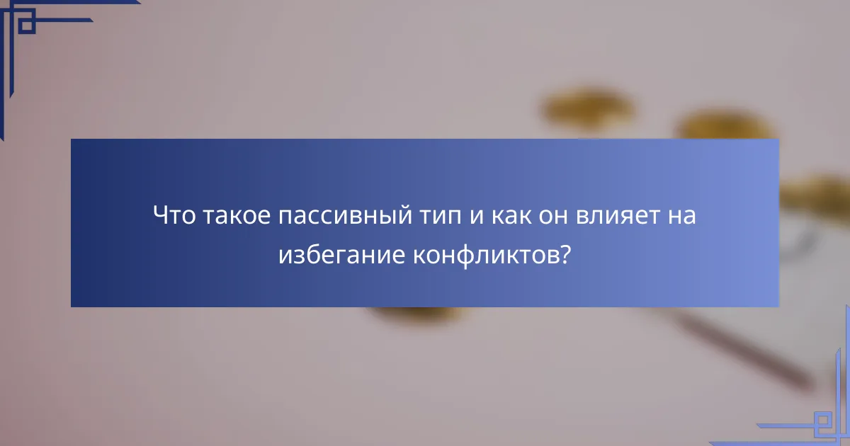 Что такое пассивный тип и как он влияет на избегание конфликтов?