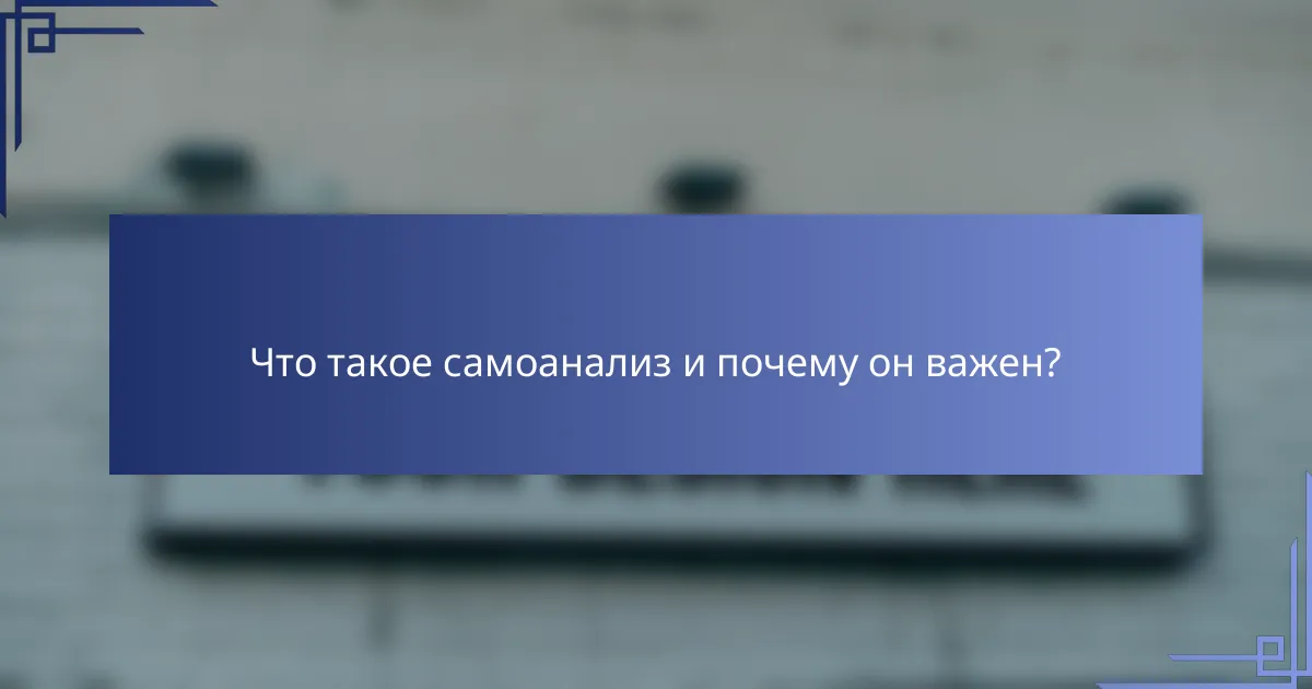 Что такое самоанализ и почему он важен?