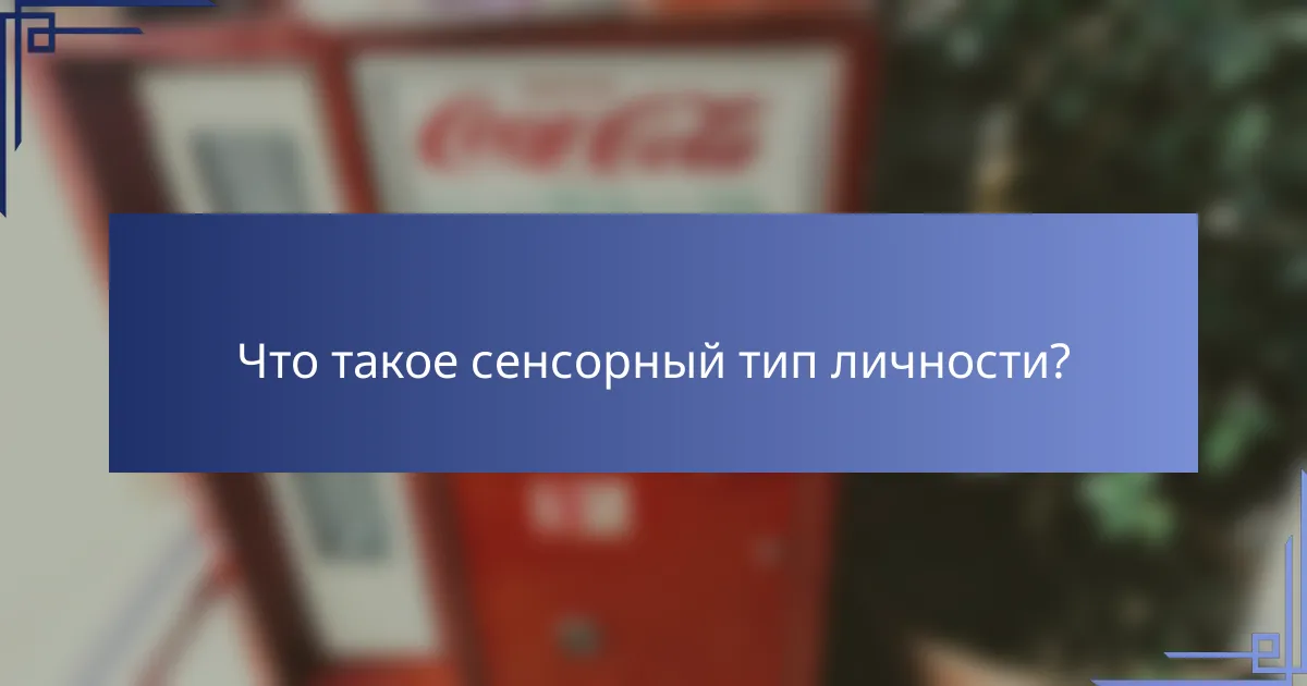 Что такое сенсорный тип личности?