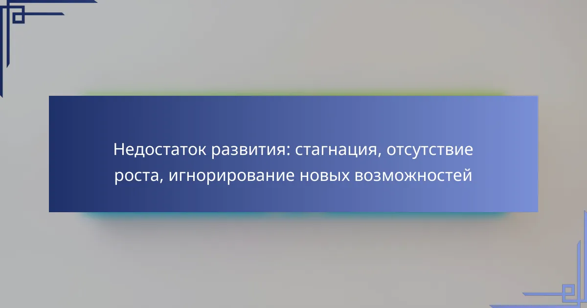Недостаток развития: стагнация, отсутствие роста, игнорирование новых возможностей