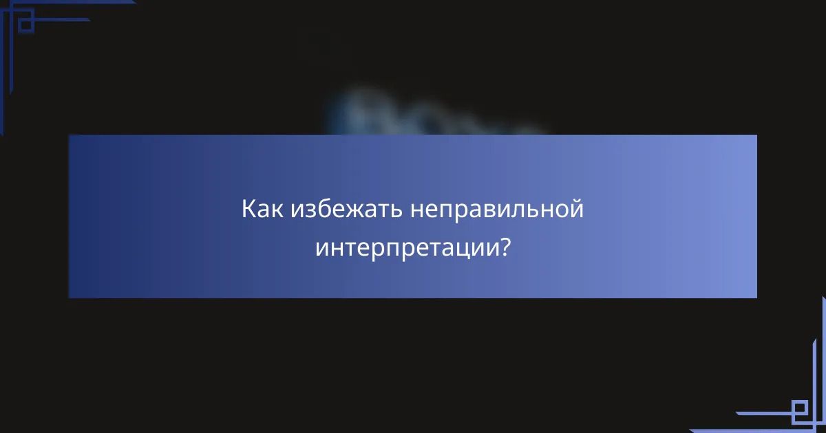 Как избежать неправильной интерпретации?
