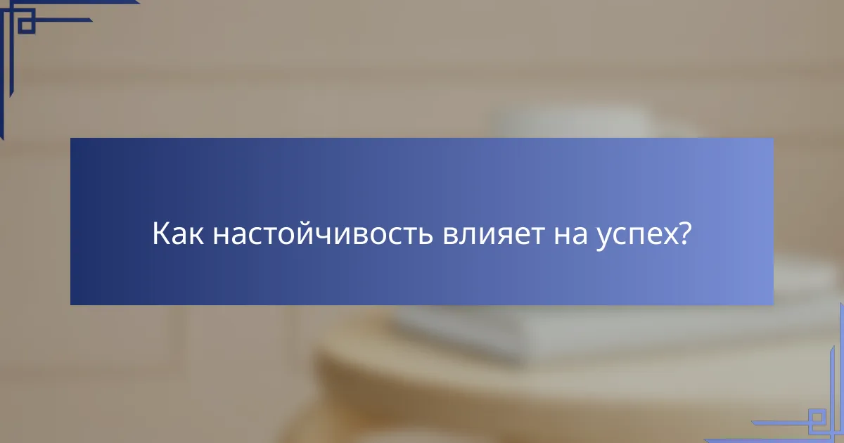 Как настойчивость влияет на успех?