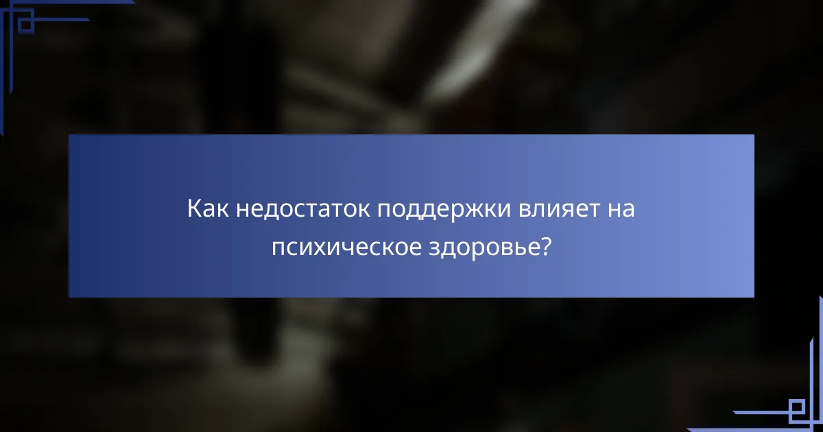 Как недостаток поддержки влияет на психическое здоровье?