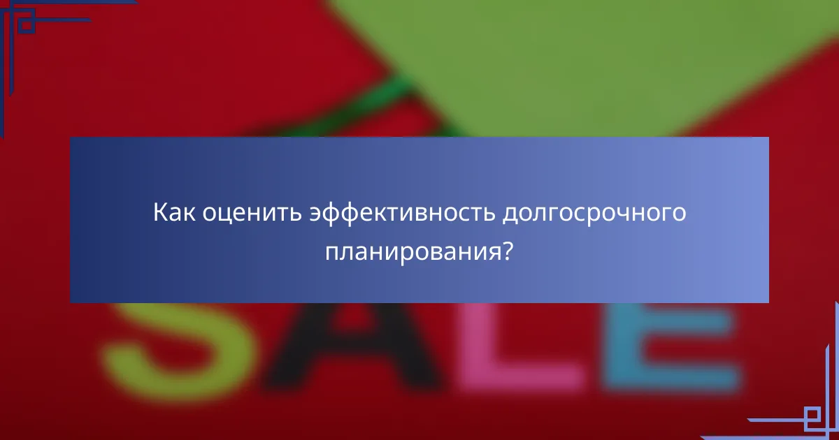 Как оценить эффективность долгосрочного планирования?
