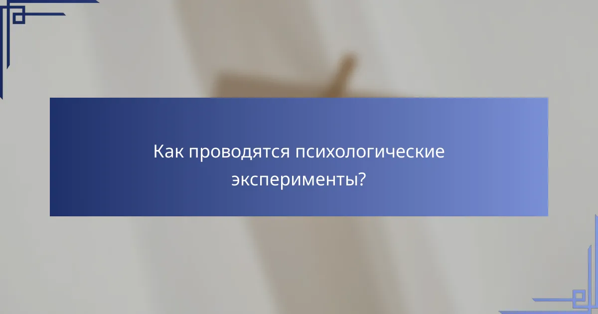 Как проводятся психологические эксперименты?