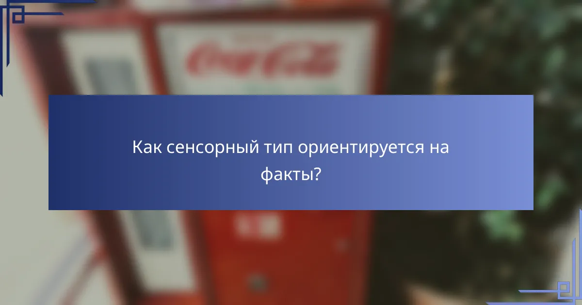 Как сенсорный тип ориентируется на факты?