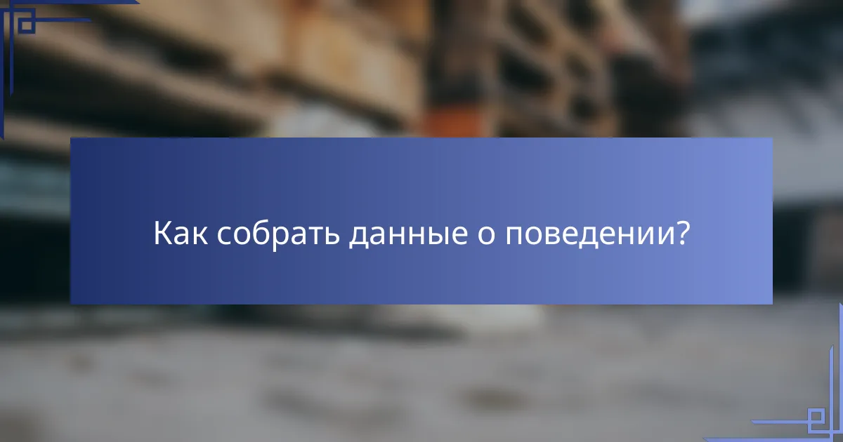 Как собрать данные о поведении?