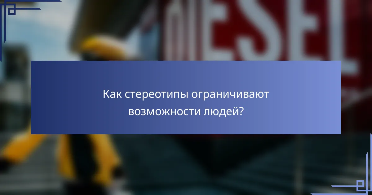 Как стереотипы ограничивают возможности людей?