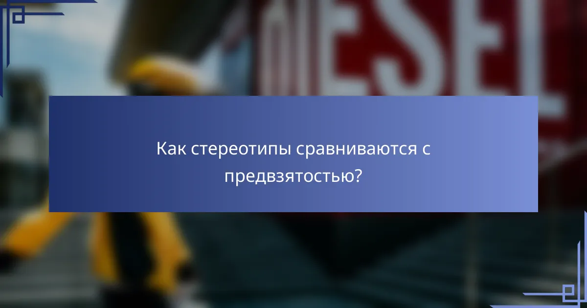 Как стереотипы сравниваются с предвзятостью?