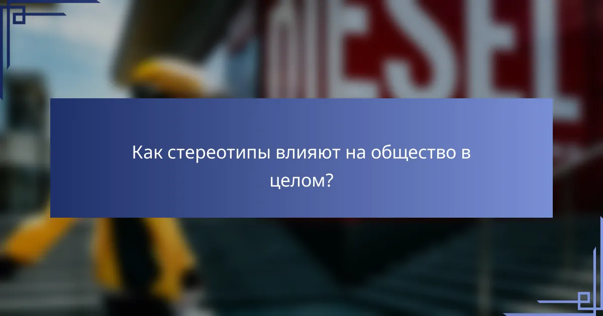 Как стереотипы влияют на общество в целом?