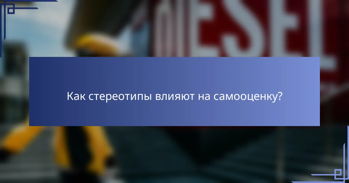 Как стереотипы влияют на самооценку?