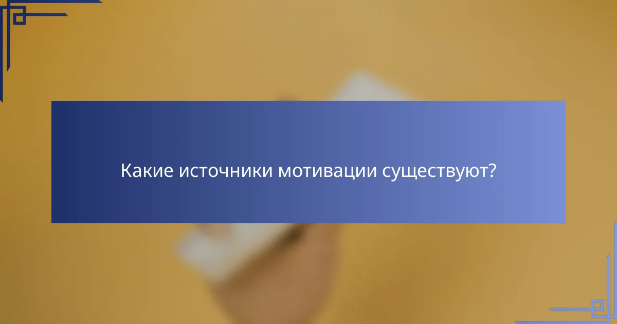 Какие источники мотивации существуют?