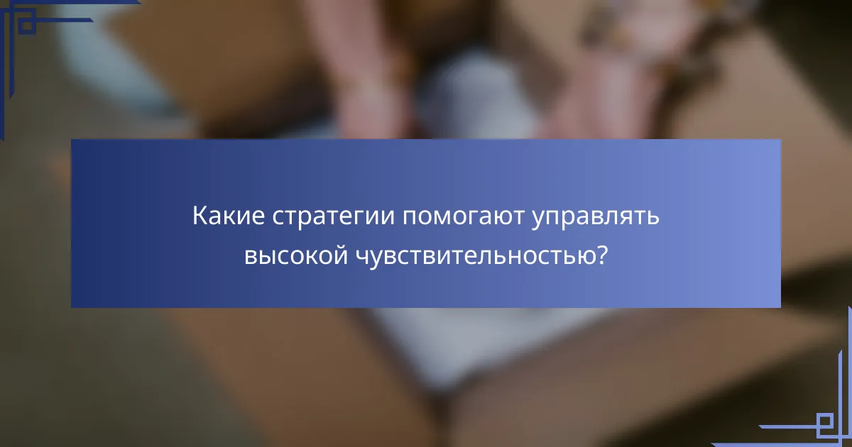 Какие стратегии помогают управлять высокой чувствительностью?