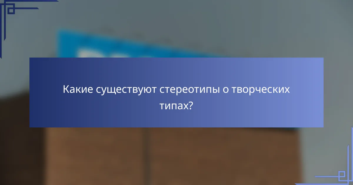 Какие существуют стереотипы о творческих типах?