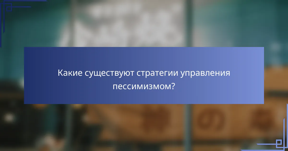 Какие существуют стратегии управления пессимизмом?