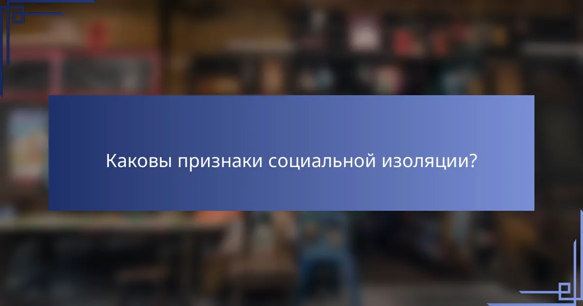 Каковы признаки социальной изоляции?