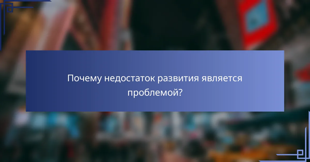 Почему недостаток развития является проблемой?