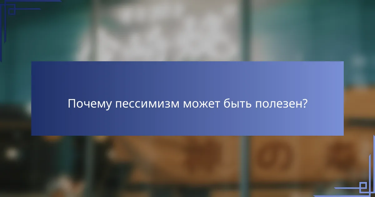 Почему пессимизм может быть полезен?