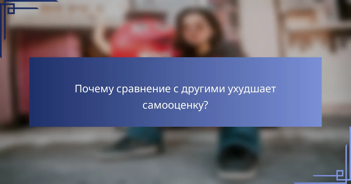 Почему сравнение с другими ухудшает самооценку?
