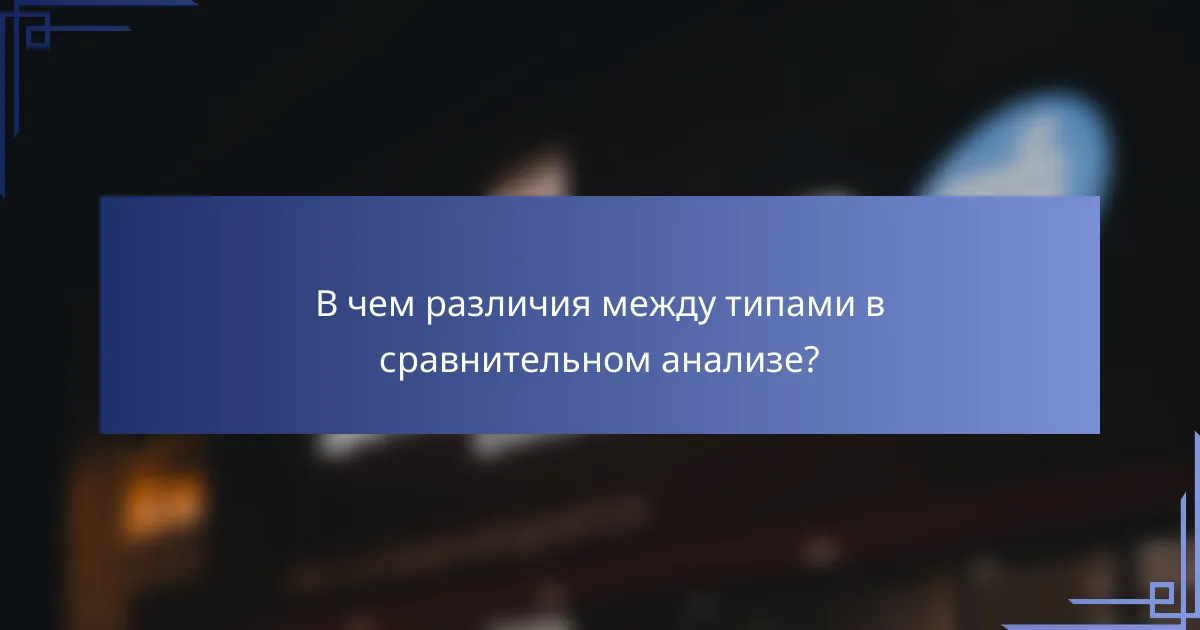 В чем различия между типами в сравнительном анализе?